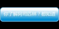 你了解阿司匹林？都知道它好，卻不知它有哪些功效？