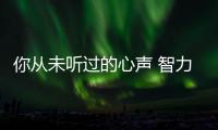 你從未聽過的心聲 智力障礙群體借《籃球冠軍》講述心愿