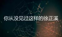 你從沒見過這樣的徐正溪，現場舉手投足都是優雅