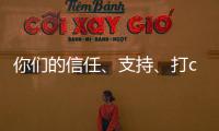 你們的信任、支持、打call,二姐統統收到未來一起加油