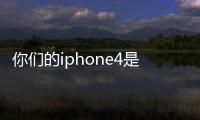 你們的iphone4是暖屏嗎？