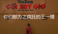 你們都為之瘋狂的王一博到底哪里好？