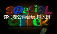 你們老公真會玩 鐘漢良"跪拜前輩"吳磊