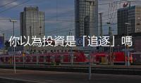 你以為投資是「追逐」嗎？不，其實投資是「等待」