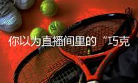 你以為直播間里的“巧克力丸”是保健品？但其實是……