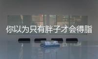 你以為只有胖子才會(huì)得脂肪肝？有這幾個(gè)習(xí)慣瘦子也傷肝！