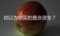 你以為你買的是合資車？其實它是國產車