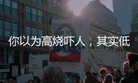 你以為高燒嚇人，其實低燒更危險！