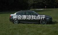 你會原諒我點評