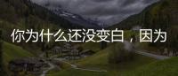 你為什么還沒變白，因為你還不知道這兩件事