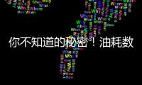 你不知道的秘密！油耗數(shù)據(jù)的那些事