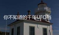 你不知道的千年UFO檔案 蘇東坡遭遇UFO