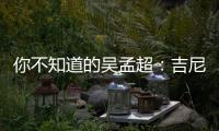 你不知道的吳孟超：吉尼斯世界紀錄創造者—新聞—科學網