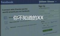 你不知道的XX