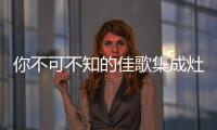 你不可不知的佳歌集成灶三大創(chuàng)新型專利！