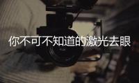 你不可不知道的激光去眼袋副作用！去眼袋價格大概是多少？