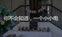 你不會知道，一個小小電阻也很奇妙！