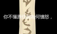 你不懂原住民為何憤怒，因為臺灣就是一個充滿歧視的國家