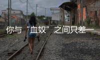 你與“血奴”之間只差一個(gè)虛假招聘廣告