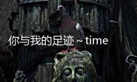 你與我的足跡～time travel春日研究所