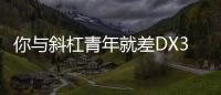 你與斜杠青年就差DX305HD