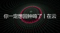 你一定想回鐘鳴了丨在云南樣樣好，在昭通越來越好