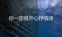 你一定很開心抒情詩