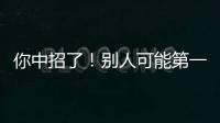 你中招了！別人可能第一眼就看出你是什么人了