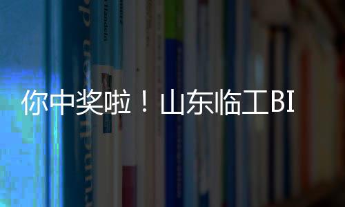 你中獎啦！山東臨工BICES 2023互動活動精美獎品速來認領！