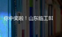 你中獎啦！山東臨工BICES 2023互動活動精美獎品速來認(rèn)領(lǐng)！
