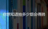 你想知道抽多少煙會得肺癌嗎