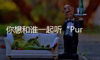 你想和誰一起聽“Purple Rain”？