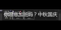 你愿意加班嗎？中秋國(guó)慶都加班可拿24天的日工資