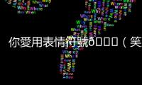 你愛用表情符號??（笑到哭）嗎？Z世代看到會覺得你是「老人」