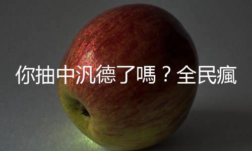 你抽中汎德了嗎？全民瘋新股，興櫃股價(jià)暴起暴跌背後｜天下雜誌