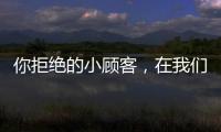 你拒絕的小顧客，在我們門診