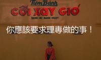 你應該要求理專做的事?。煜码s誌
