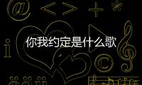 你我約定是什么歌