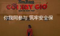 你我同參與 筑牢安全保密防火墻