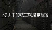 你手中的法寶就是掌握冬季用車小常識