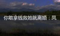 你敢拿錢救她就離婚：鳳凰男阻止妻子救母惹怒妻子將他打回原形