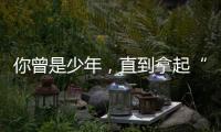 你曾是少年，直到拿起“電烙鐵”……