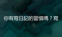 你有寫日記的習慣嗎？寫日記對心理健康的三個好處