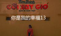 你是我的幸福13