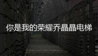 你是我的榮耀喬晶晶電梯密碼是多少？1316代表什么含義意思？