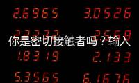 你是密切接觸者嗎？輸入姓名和身份證號碼就知道了
