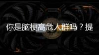 你是腦梗高危人群嗎？提醒：牢記5個(gè)信號(hào)，關(guān)鍵時(shí)刻或能救命