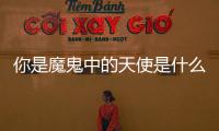 你是魔鬼中的天使是什么歌誰唱的