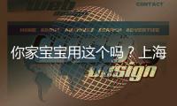 你家寶寶用這個嗎？上海抽檢76批次密胺餐具，5批次三聚氰胺遷移量超標