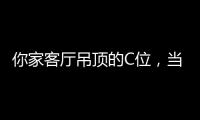 你家客廳吊頂的C位，當然要留給奇力!